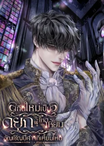 Rebirth as the Villainous Duke